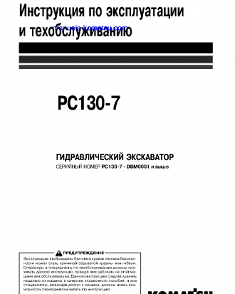 PC130-7(CHN) S/N DBM0001-UP Operation manual (Russian)