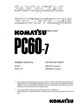 PC60-7(CHN) S/N DBK0001-UP Shop (repair) manual (Russian)