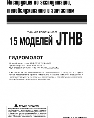 JTHB150-1(JPN)-Breaker S/N 1-UP Operation manual (Russian)